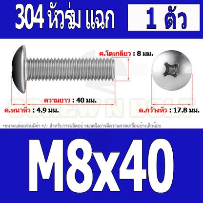 น็อต สกรู หัวร่ม หัวกระทะ แฉก T+ สแตนเลส 304 เกลียวมิล หยาบ M8 / Truss Head Phillip Machine Screw SUS304 M8