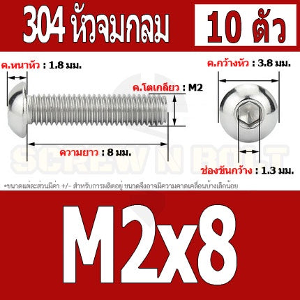 น็อต สกรู หัวจมกลม สแตนเลส 304 เกลียวมิล หยาบ M2 M2.5 / Button Head Hexagon Socket Machine Screw SUS304 M2 M2.5