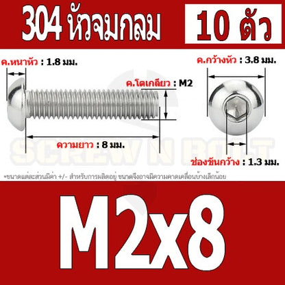 น็อต สกรู หัวจมกลม สแตนเลส 304 เกลียวมิล หยาบ M2 M2.5 / Button Head Hexagon Socket Machine Screw SUS304 M2 M2.5