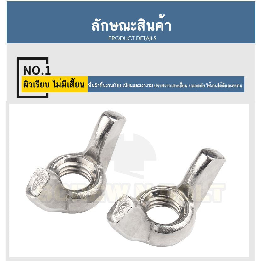 หัวน็อต ตัวเมีย หางปลา ปีก สี่เหลี่ยม สแตนเลส 304 เกลียวมิล หยาบ M6 M8 M10 / Wing Nut Rectangular SUS304 M6 M8 M10 M12