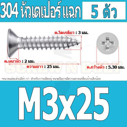 น็อต สกรู หัวเตเปอร์ แฉก F+ สแตนเลส 304 เกลียวปล่อย M3 / Flat Head Phillip Tapping Screw SUS304 M3