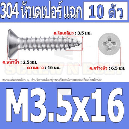 น็อต สกรู หัวเตเปอร์ แฉก F+ สแตนเลส 304 เกลียวปล่อย M3.5 / Flat Head Phillip Tapping Screw SUS304 M3.5