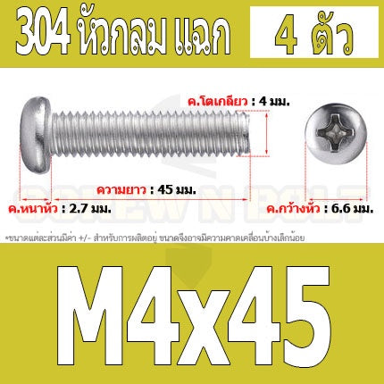 น็อต สกรู หัวกลม หัวแพน แฉก P+ สแตนเลส 304 เกลียวมิล หยาบ M4 / Pan Head Phillip Machine Screw SUS304 M4