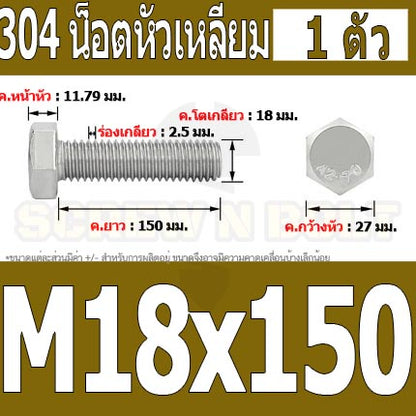 น็อต สกรู หัว 6 เหลี่ยม โบลท์ สแตนเลส 304 เกลียวมิล ตลอด หยาบ M18 / Hexagon Head Screw/Bolt Full Thread SUS304 M18