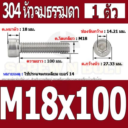 น็อต สกรู หัวจม สแตนเลส 304 เกลียวมิล ตลอด หยาบ M18 / Hex Socket Head Cap Machine Screw SUS304 M18