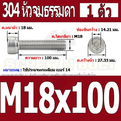 น็อต สกรู หัวจม สแตนเลส 304 เกลียวมิล ตลอด หยาบ M18 / Hex Socket Head Cap Machine Screw SUS304 M18