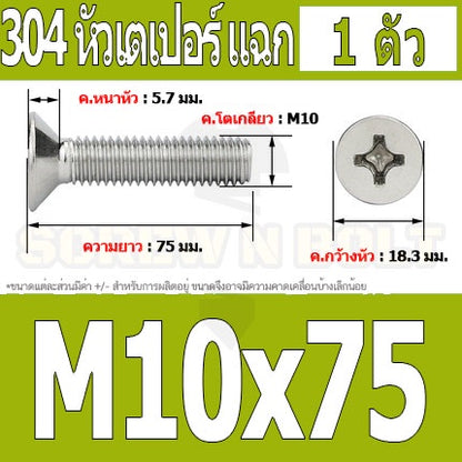 น็อต สกรู หัวเตเปอร์ แฉก F+ สแตนเลส 304 เกลียวมิล หยาบ M10 / Flat Head Phillip Machine Screw SUS304 M10