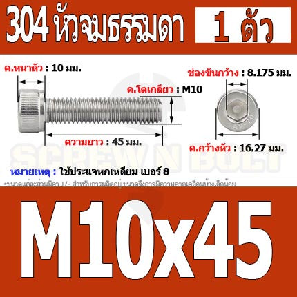 น็อต สกรู หัวจม สแตนเลส 304 เกลียวมิล ตลอด หยาบ M10 / Hex Socket Head Cap Machine Screw SUS304 M10