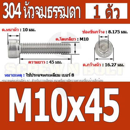 น็อต สกรู หัวจม สแตนเลส 304 เกลียวมิล ตลอด หยาบ M10 / Hex Socket Head Cap Machine Screw SUS304 M10