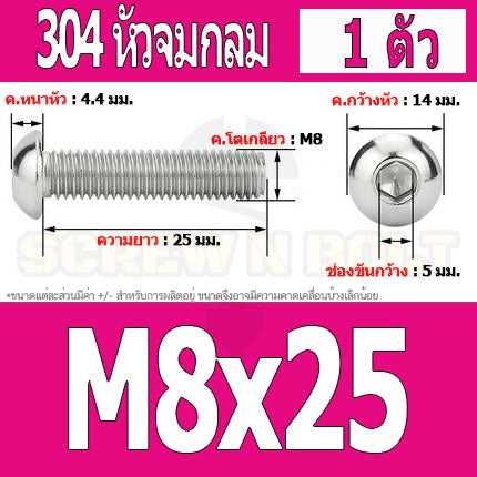 น็อต สกรู หัวจมกลม สแตนเลส 304 เกลียวมิล หยาบ M8 / Button Head Hexagon Socket Machine Screw SUS304 M8