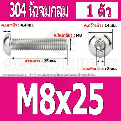 น็อต สกรู หัวจมกลม สแตนเลส 304 เกลียวมิล หยาบ M8 / Button Head Hexagon Socket Machine Screw SUS304 M8
