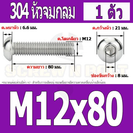 น็อต สกรู หัวจมกลม สแตนเลส 304 เกลียวมิล หยาบ M12 / Button Head Hexagon Socket Machine Screw SUS304 M12