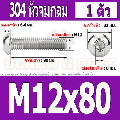 น็อต สกรู หัวจมกลม สแตนเลส 304 เกลียวมิล หยาบ M12 / Button Head Hexagon Socket Machine Screw SUS304 M12