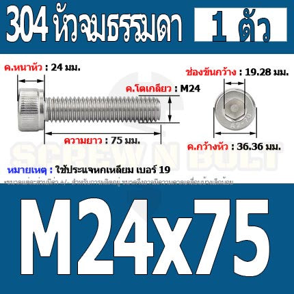 น็อต สกรู หัวจม สแตนเลส 304 เกลียวมิล ตลอด หยาบ M24 / Hex Socket Head Cap Machine Screw SUS304 M24