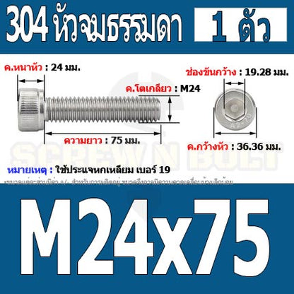 น็อต สกรู หัวจม สแตนเลส 304 เกลียวมิล ตลอด หยาบ M24 / Hex Socket Head Cap Machine Screw SUS304 M24