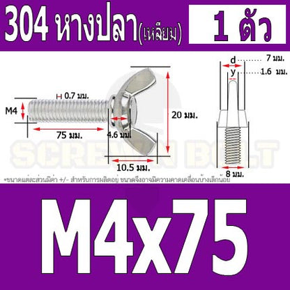 น็อต สกรู หางปลา ปีก สี่เหลี่ยม สแตนเลส 304 เกลียวมิล หยาบ M4 / Wing Screw Rectangular SUS304 DIN316 M4