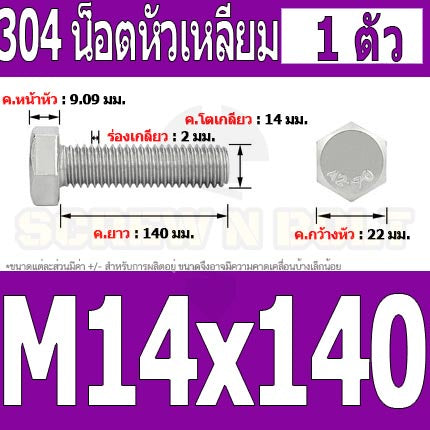 น็อต สกรู หัว 6 เหลี่ยม โบลท์ สแตนเลส 304 เกลียวมิล ตลอด หยาบ M14 / Hexagon Head Screw/Bolt Full Thread SUS304 M14