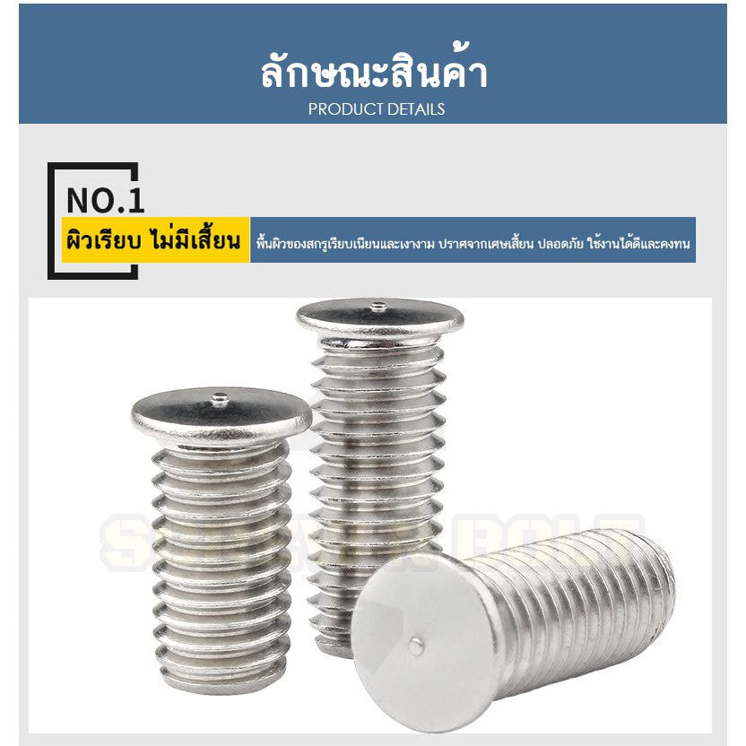 สตัดอาร์ค 1 จุดบนหัว สแตนเลส 304 เกลียวมิล หยาบ M6 M8 / Arc Welding Stud with Threaded SUS304 M6 M8