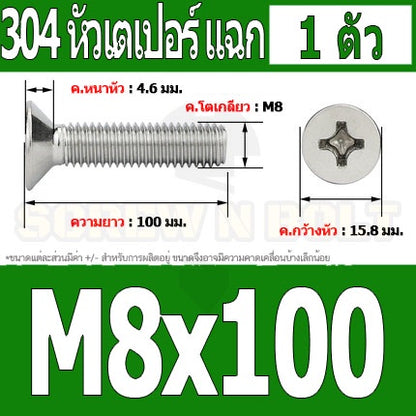 น็อต สกรู หัวเตเปอร์ แฉก F+ สแตนเลส 304 เกลียวมิล หยาบ M8 / Flat Head Phillip Machine Screw SUS304 M8