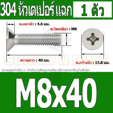 น็อต สกรู หัวเตเปอร์ แฉก F+ สแตนเลส 304 เกลียวมิล หยาบ M8 / Flat Head Phillip Machine Screw SUS304 M8