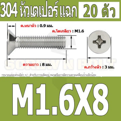 น็อต สกรู หัวเตเปอร์ แฉก F+ สแตนเลส 304 เกลียวมิล หยาบ M1.6 / Flat Head Phillip Machine Screw SUS304 M1.6