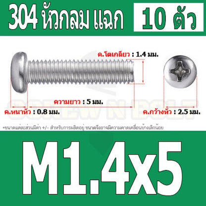 น็อต สกรู หัวกลม แฉก P+ สแตนเลส 304 เกลียวมิล หยาบ M1 M1.2 M1.4 / Pan Head Phillip Machine Screw SUS304 M1 M1.2 M1.4