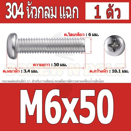 น็อต สกรู หัวกลม หัวแพน แฉก P+ สแตนเลส 304 เกลียวมิล หยาบ M6 / Pan Head Phillip Machine Screw SUS304 M6