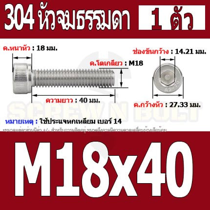 น็อต สกรู หัวจม สแตนเลส 304 เกลียวมิล ตลอด หยาบ M18 / Hex Socket Head Cap Machine Screw SUS304 M18