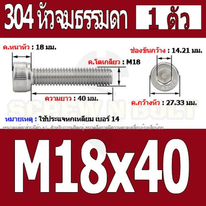 น็อต สกรู หัวจม สแตนเลส 304 เกลียวมิล ตลอด หยาบ M18 / Hex Socket Head Cap Machine Screw SUS304 M18