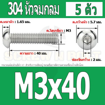 น็อต สกรู หัวจมกลม สแตนเลส 304 เกลียวมิล หยาบ M3 / Button Head Hexagon Socket Machine Screw SUS304 M3