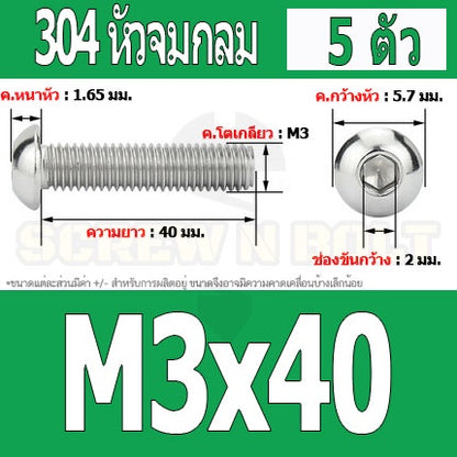 น็อต สกรู หัวจมกลม สแตนเลส 304 เกลียวมิล หยาบ M3 / Button Head Hexagon Socket Machine Screw SUS304 M3