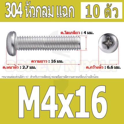 น็อต สกรู หัวกลม หัวแพน แฉก P+ สแตนเลส 304 เกลียวมิล หยาบ M4 / Pan Head Phillip Machine Screw SUS304 M4