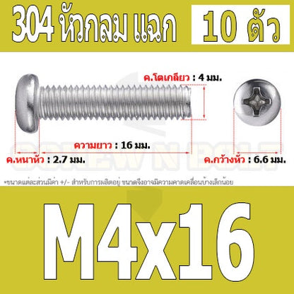 น็อต สกรู หัวกลม หัวแพน แฉก P+ สแตนเลส 304 เกลียวมิล หยาบ M4 / Pan Head Phillip Machine Screw SUS304 M4