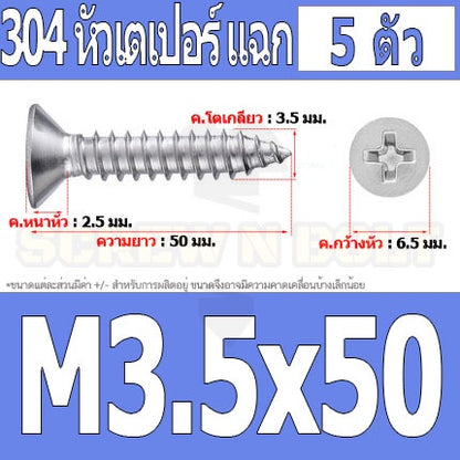 น็อต สกรู หัวเตเปอร์ แฉก F+ สแตนเลส 304 เกลียวปล่อย M3.5 / Flat Head Phillip Tapping Screw SUS304 M3.5