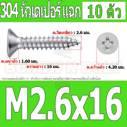 น็อต สกรู หัวเตเปอร์ แฉก F+ สแตนเลส 304 เกลียวปล่อย M2.3 M2.6 / Flat Head Phillip Tapping Screw SUS304 M2.3 M2.6