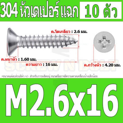 น็อต สกรู หัวเตเปอร์ แฉก F+ สแตนเลส 304 เกลียวปล่อย M2.3 M2.6 / Flat Head Phillip Tapping Screw SUS304 M2.3 M2.6