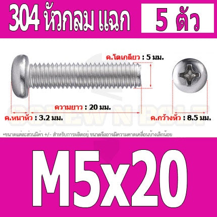 น็อต สกรู หัวกลม หัวแพน แฉก P+ สแตนเลส 304 เกลียวมิล หยาบ M5 / Pan Head Phillip Machine Screw SUS304 M5