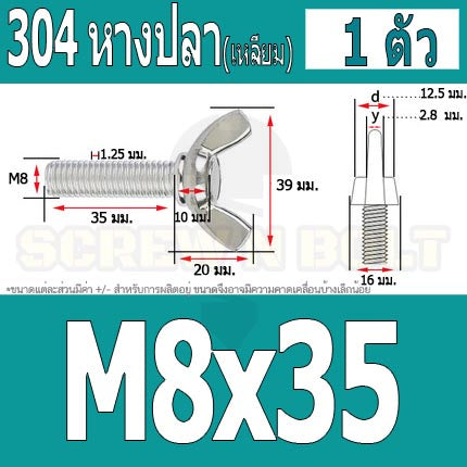 น็อต สกรู หางปลา ปีก สี่เหลี่ยม สแตนเลส 304 เกลียวมิล หยาบ M8 / Wing Screw Rectangular SUS304 DIN316 M8