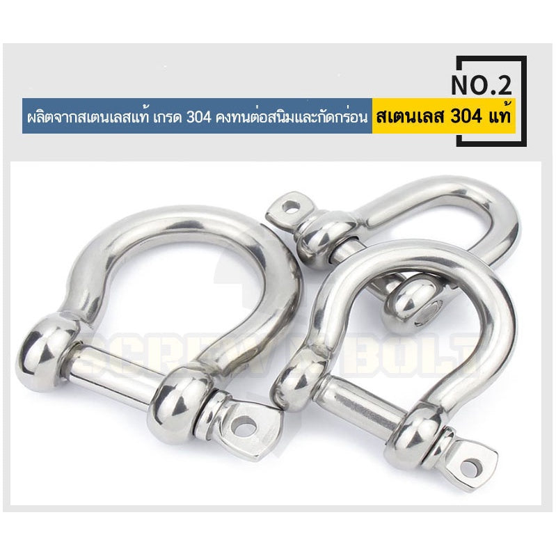 สเก็น สะเก็น ตัวโอ O ตัวดี C พร้อมพินสกรู สแตนเลส 304 - 9/16 5/8 11/16 3/4 / Anchor Shackle, SUS304