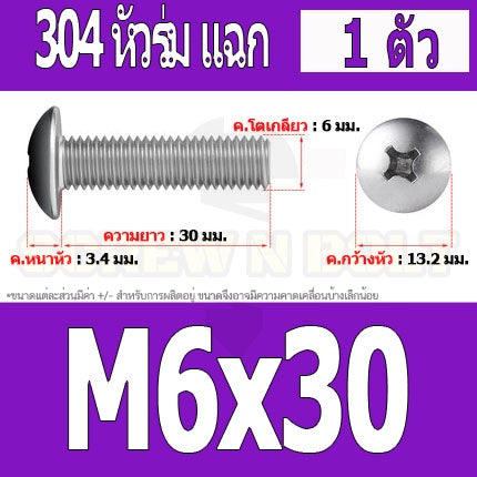 น็อต สกรู หัวร่ม หัวกระทะ แฉก T+ สแตนเลส 304 เกลียวมิล หยาบ M6 / Truss Head Phillip Machine Screw SUS304 M6