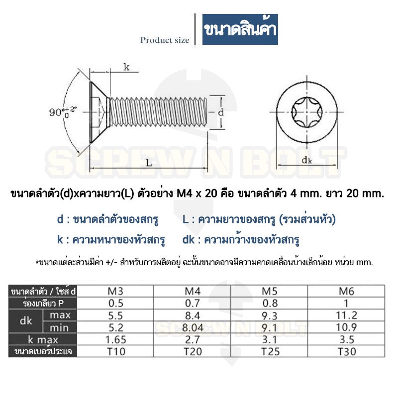 น็อต สกรู หัวเตเปอร์ F ดาว ท็อกซ์ แกนเดือย สแตนเลส 304 เกลียวมิล M3M4M5M6M8 / Flat Head Pin-Torx Machine Screw SUS304