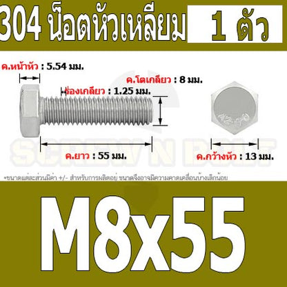 น็อต สกรู หัว 6 เหลี่ยม โบลท์ สแตนเลส 304 เกลียวมิล ตลอด หยาบ M8 / Hexagon Head Screw/Bolt Full Thread SUS304 M8