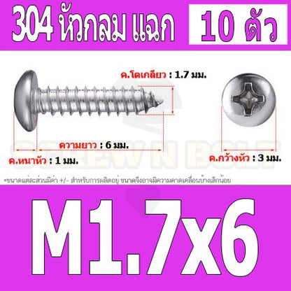 น็อต สกรู หัวกลม แฉก P+ สแตนเลส 304 เกลียวปล่อย M1.5 M1.7 / Pan Head Phillip Tapping Screw SUS304 M1.5 M1.7