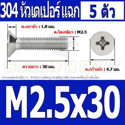 น็อต สกรู หัวเตเปอร์ แฉก F+ สแตนเลส 304 เกลียวมิล หยาบ M2.5 / Flat Head Phillip Machine Screw SUS304 M2.5