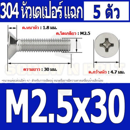 น็อต สกรู หัวเตเปอร์ แฉก F+ สแตนเลส 304 เกลียวมิล หยาบ M2.5 / Flat Head Phillip Machine Screw SUS304 M2.5
