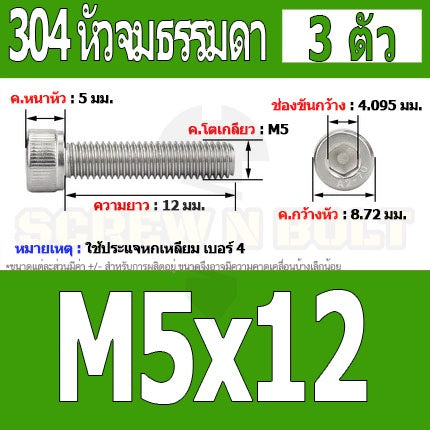 น็อต สกรู หัวจม สแตนเลส 304 เกลียวมิล ตลอด หยาบ M5 / Hex Socket Head Cap Machine Screw SUS304 M5