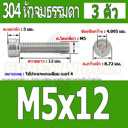 น็อต สกรู หัวจม สแตนเลส 304 เกลียวมิล ตลอด หยาบ M5 / Hex Socket Head Cap Machine Screw SUS304 M5