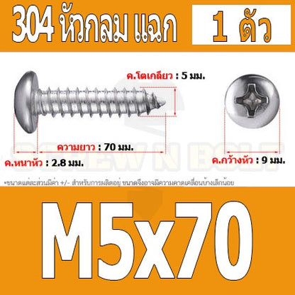 น็อต สกรู หัวกลม แฉก P+ สแตนเลส 304 เกลียวปล่อย M5 / Pan Head Phillip Tapping Screw SUS304 M5