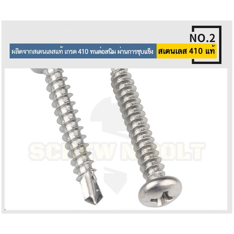 น็อต สกรู หัวกลม หัวแพน แฉก สแตนเลส 410 ปลายสว่าน #8 #10 #12 / Pan Head Phillip Self Drilling Screw SUS410 #8 #10 #12