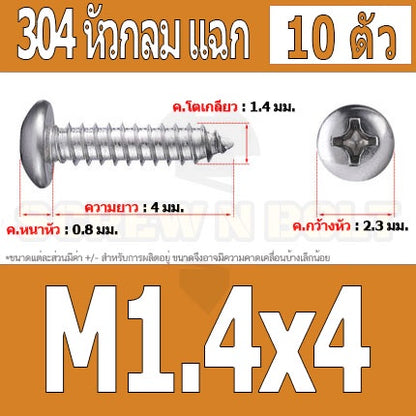 น็อต สกรู หัวกลม แฉก P+ สแตนเลส 304 เกลียวปล่อย M1 M1.2 M1.4 / Pan Head Phillip Tapping Screw SUS304 M1 M1.2 M1.4